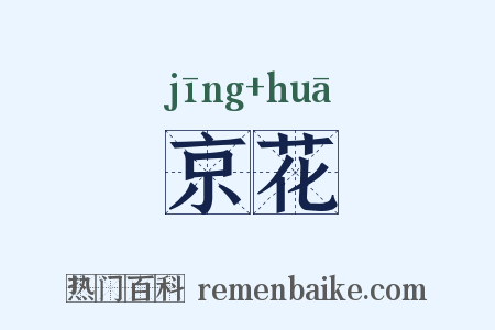京花是什么意思的图片